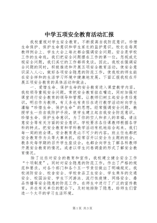 中学五项安全教育活动汇报