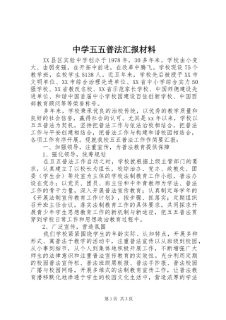 中学五五普法汇报材料