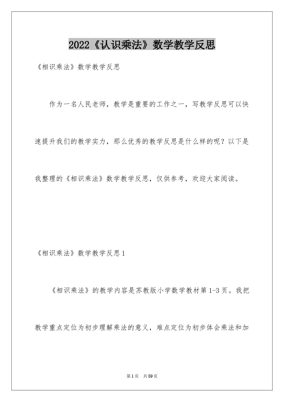 2024《认识乘法》数学教学反思_2_第1页