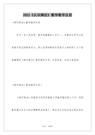 2024《认识乘法》数学教学反思_2