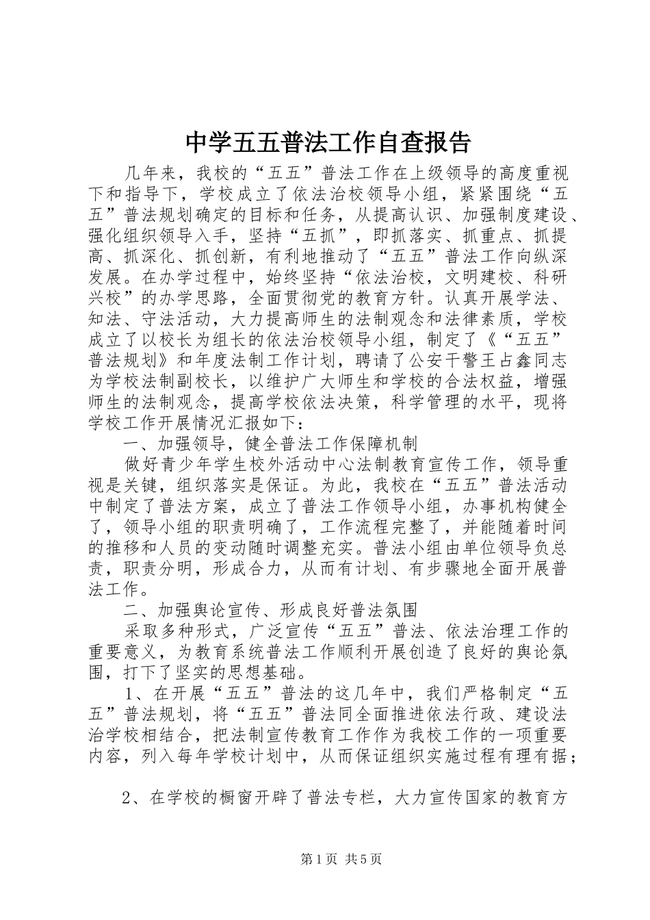 中学五五普法工作自查报告_第1页