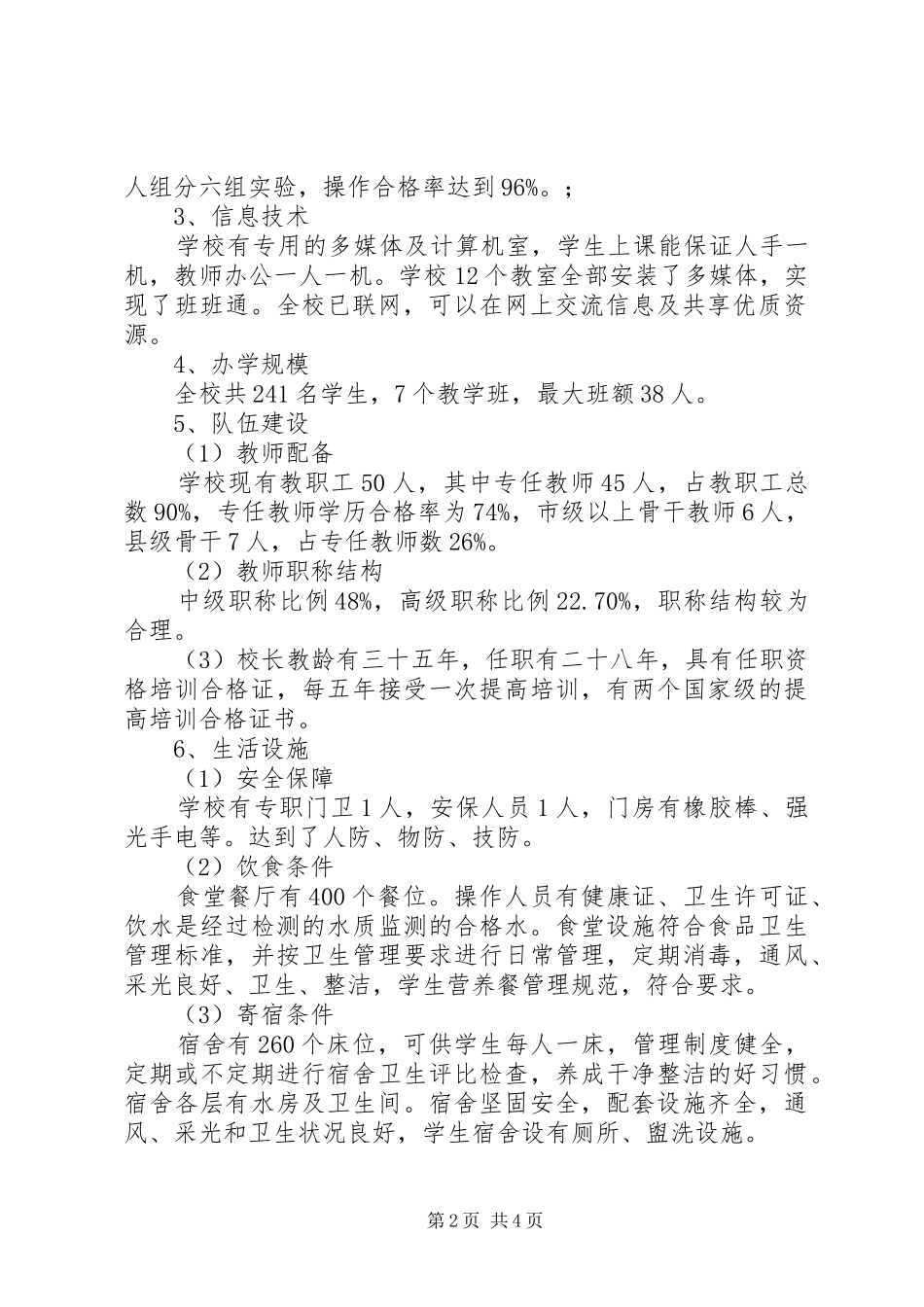 中学义务教育均衡发展自查报告_第2页