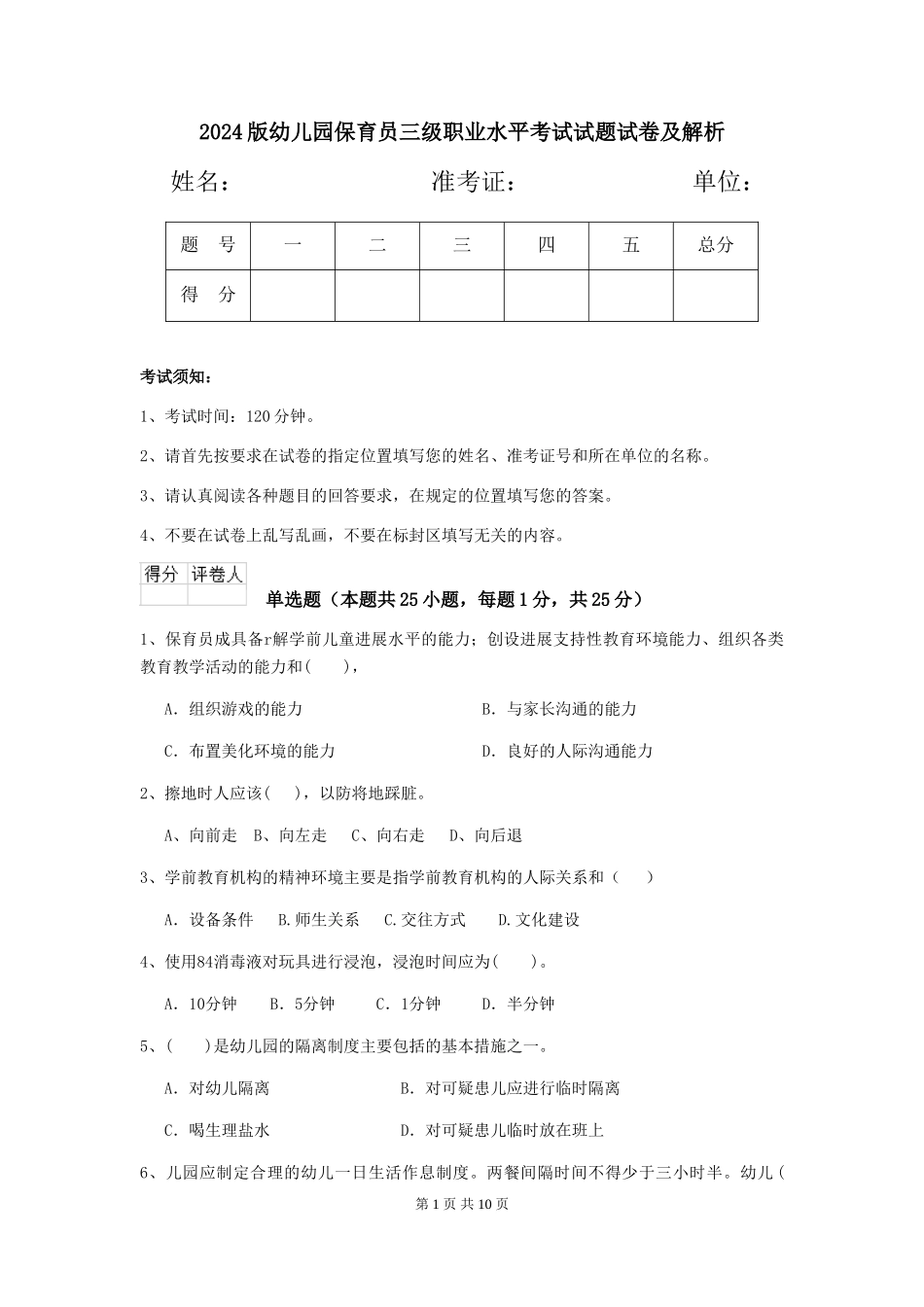 2018版幼儿园保育员三级职业水平考试试题试卷及解析_第1页