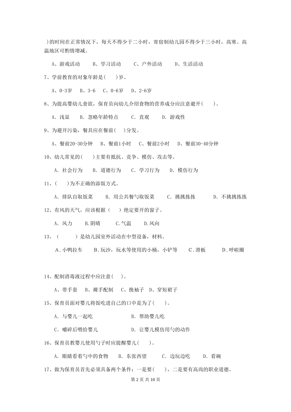 2018版幼儿园保育员三级职业水平考试试题试卷及解析_第2页