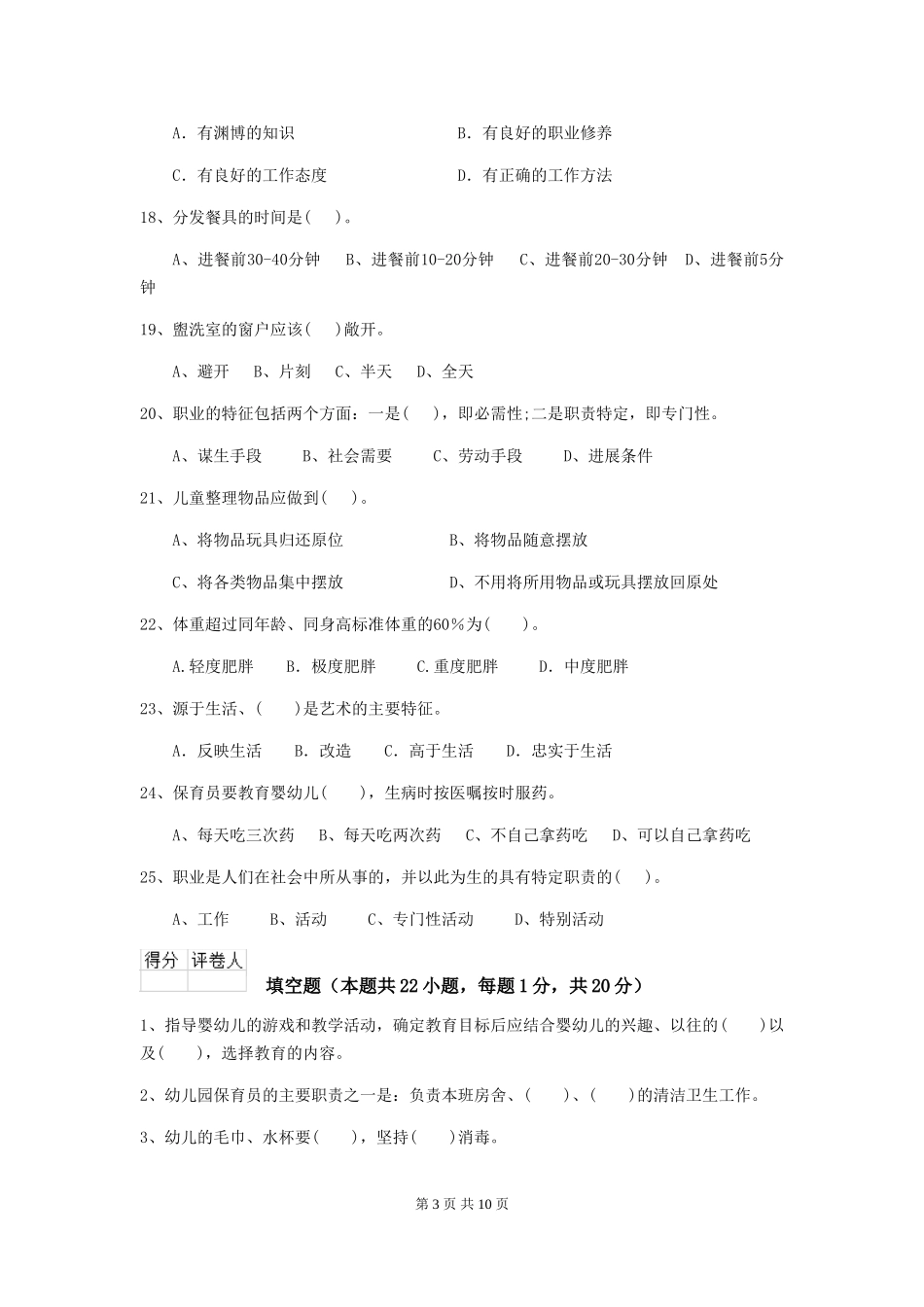 2018版幼儿园保育员三级职业水平考试试题试卷及解析_第3页