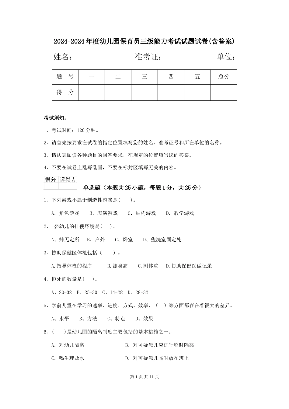 2024-2024年度幼儿园保育员三级能力考试试题试卷(含答案)_第1页