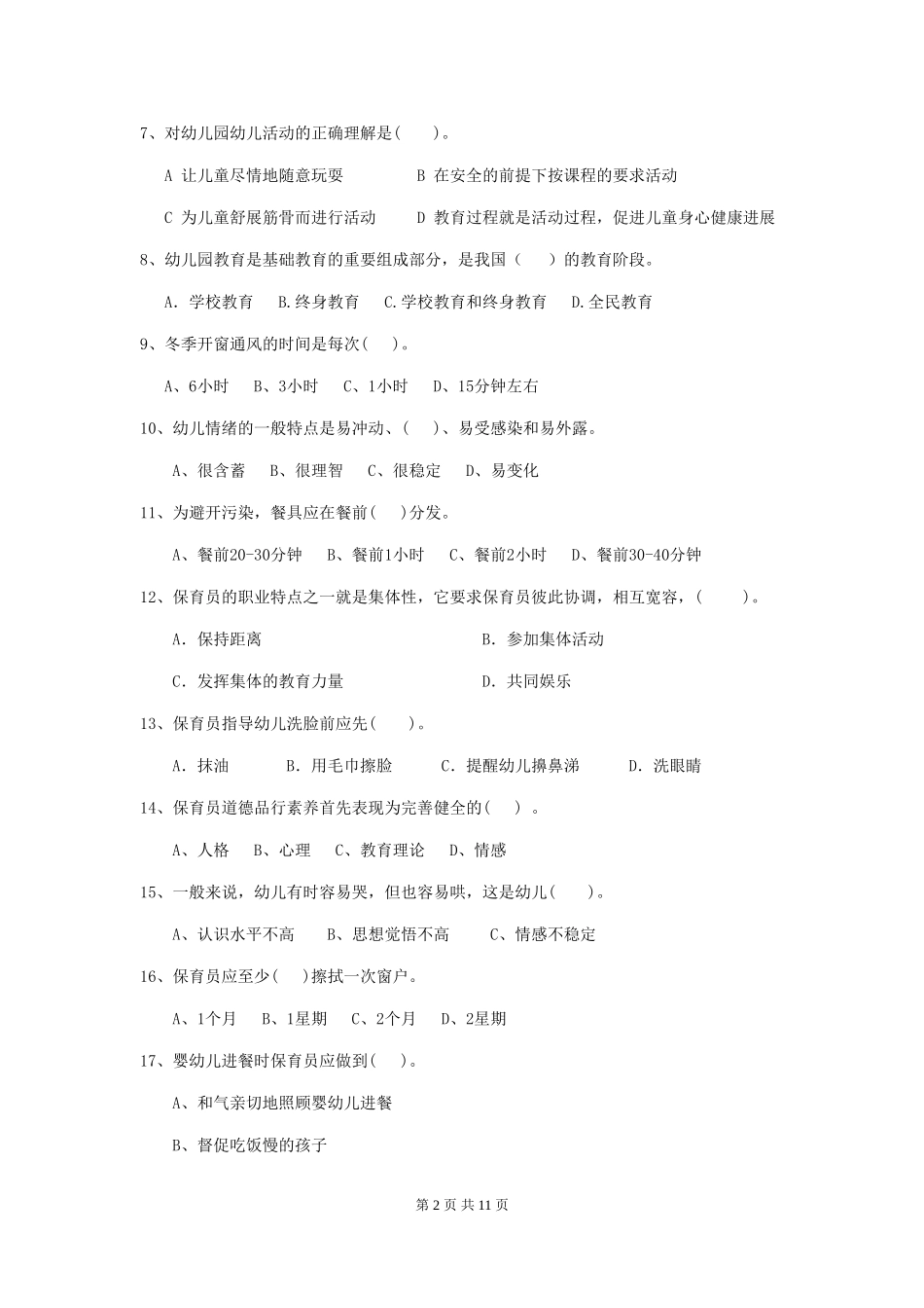 2024-2024年度幼儿园保育员三级能力考试试题试卷(含答案)_第2页