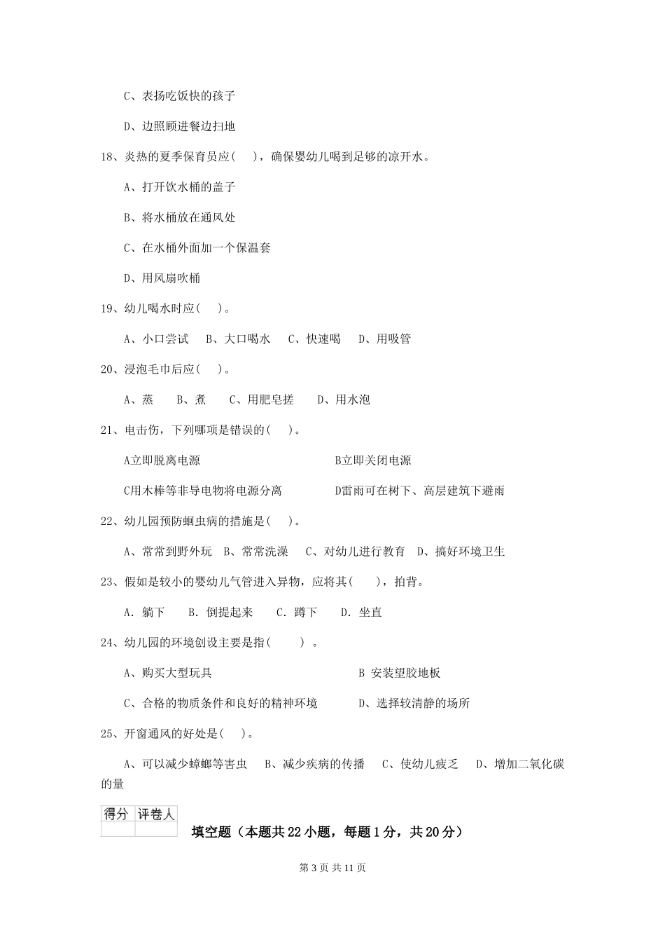 2024-2024年度幼儿园保育员三级能力考试试题试卷(含答案)_第3页