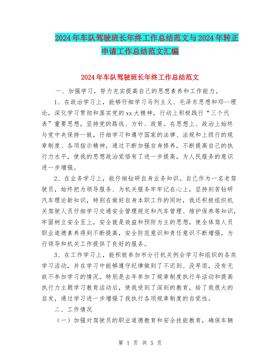 2024年车队驾驶班长年终工作总结范文与2024年转正申请工作总结范文汇编_第1页