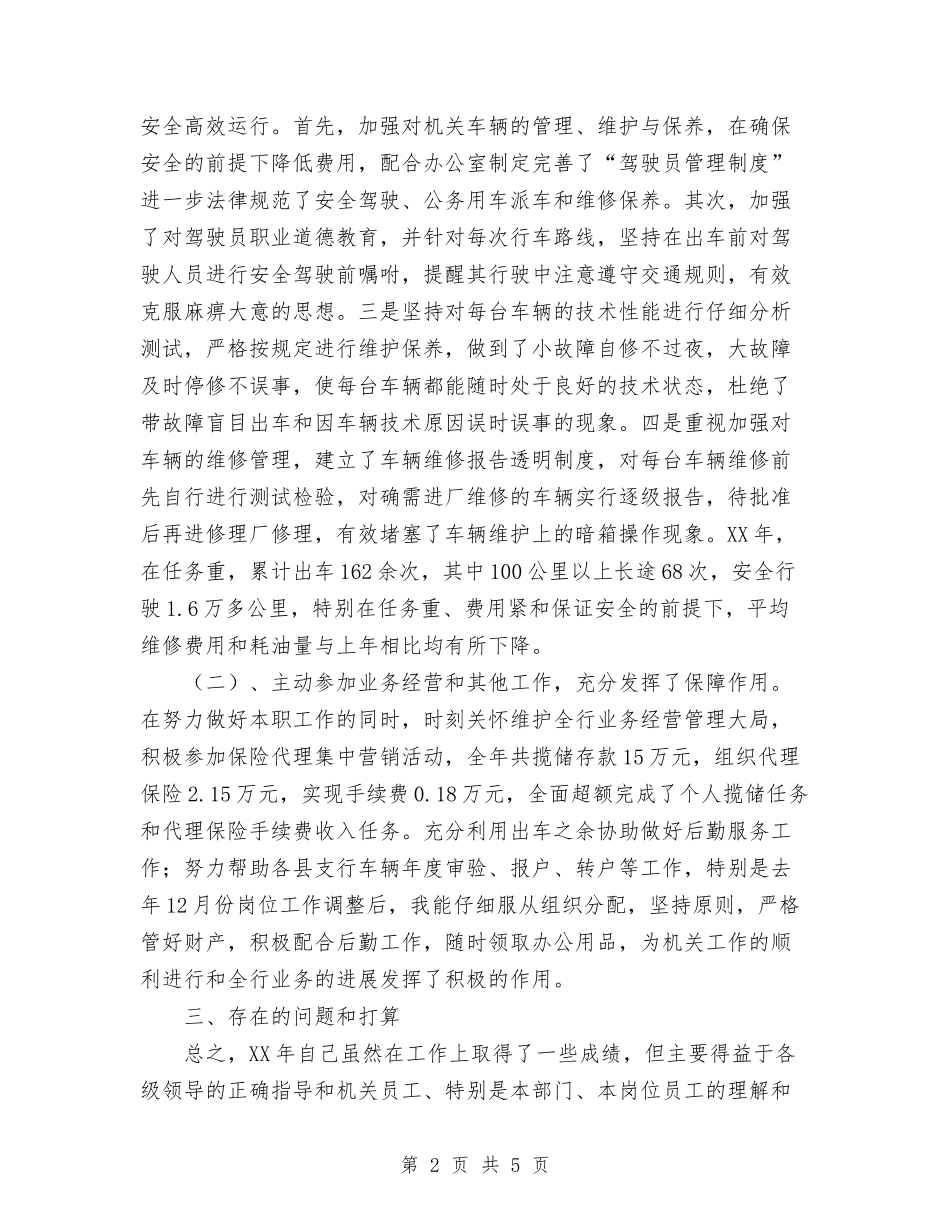 2024年车队驾驶班长年终工作总结范文与2024年转正申请工作总结范文汇编_第2页