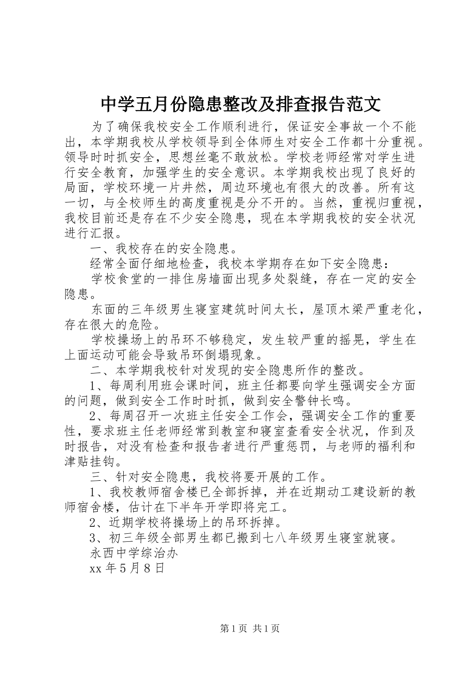 中学五月份隐患整改及排查报告范文_第1页