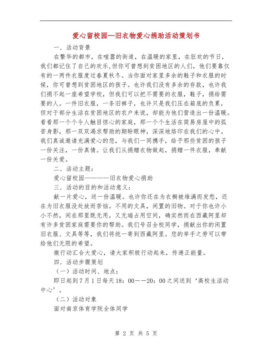 爱心留校园-旧衣物爱心捐助活动策划书_第2页