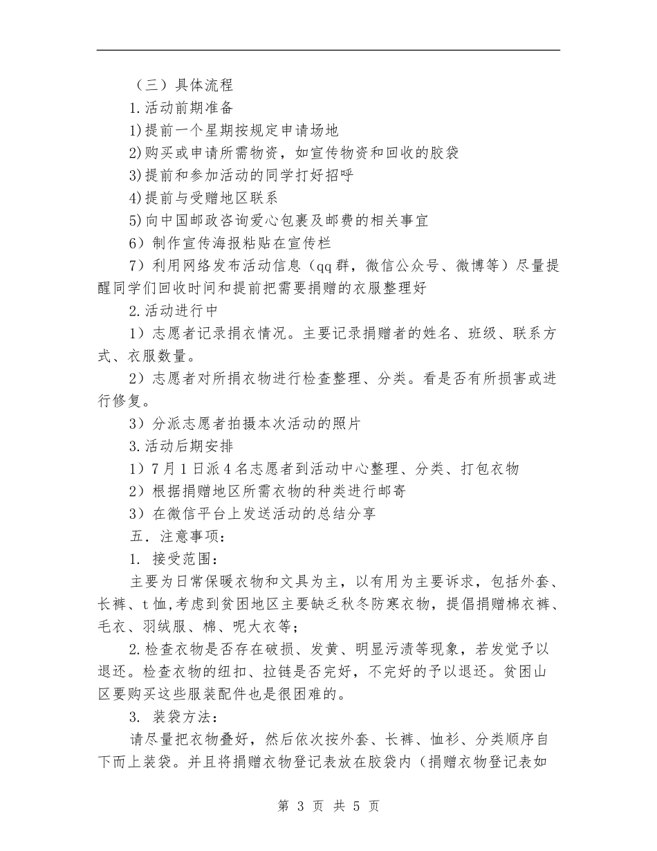 爱心留校园-旧衣物爱心捐助活动策划书_第3页