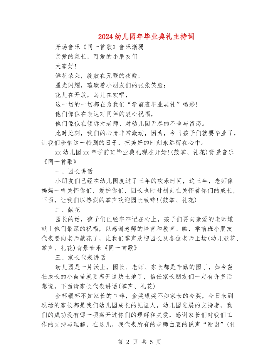 2024幼儿园年毕业典礼主持词_第2页