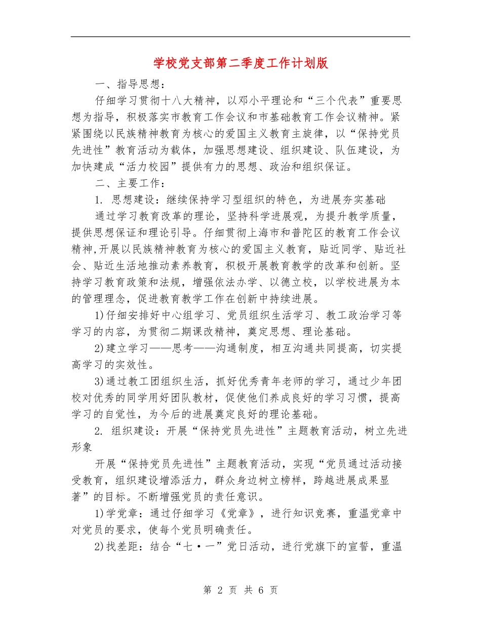 学校党支部第二季度工作计划版_第2页