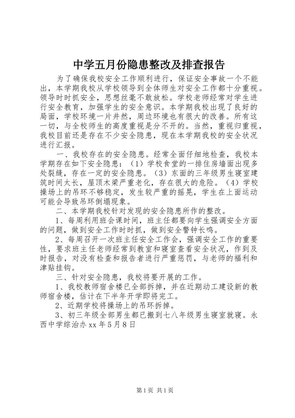 中学五月份隐患整改及排查报告_第1页