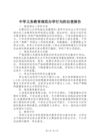 中学义务教育规范办学行为的自查报告