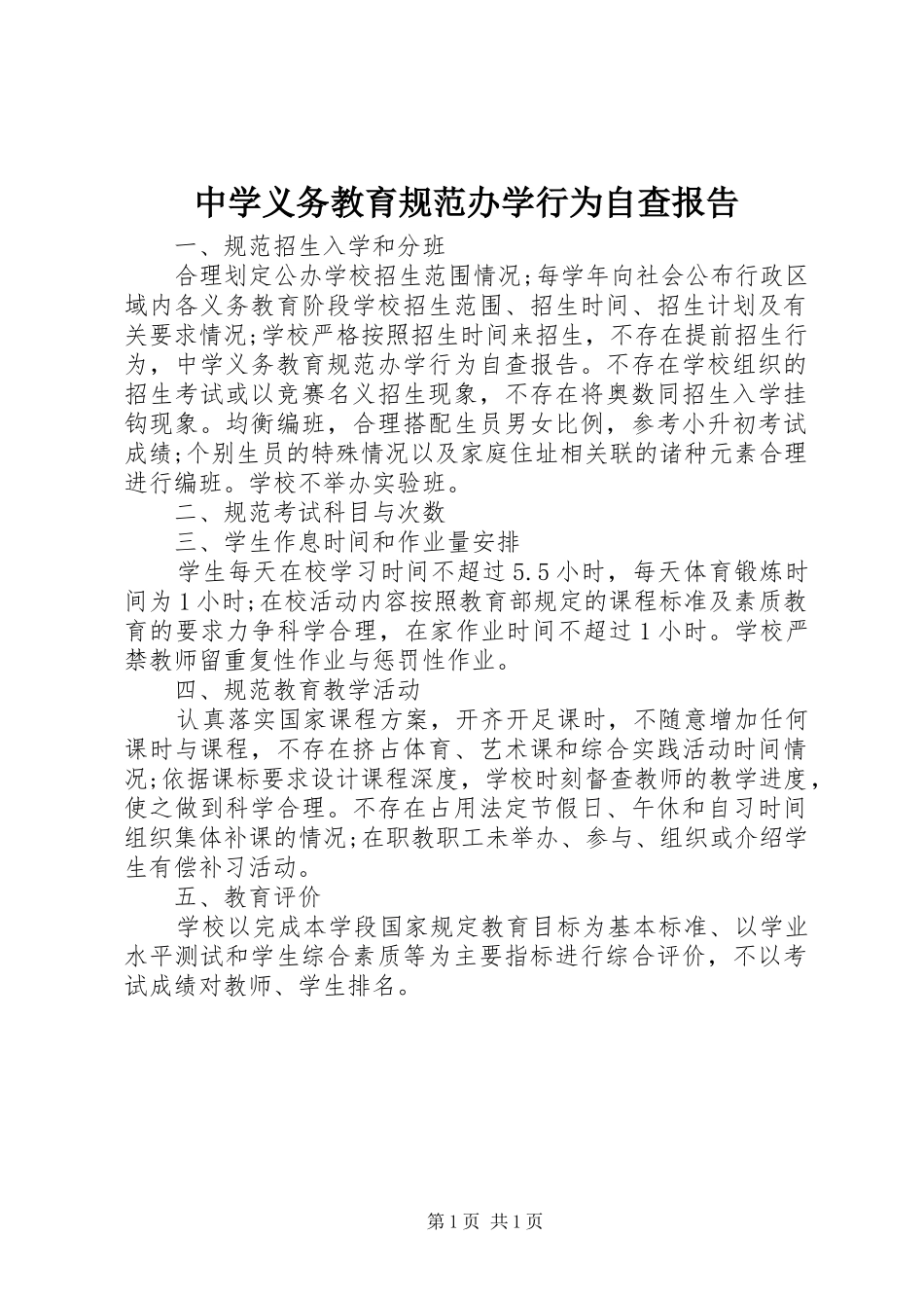 中学义务教育规范办学行为自查报告_第1页