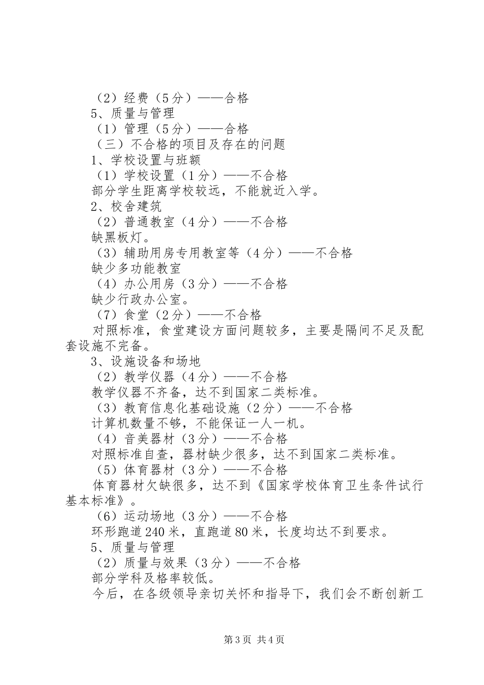 中学义务教育办学基本标准督导评估自评报告_第3页