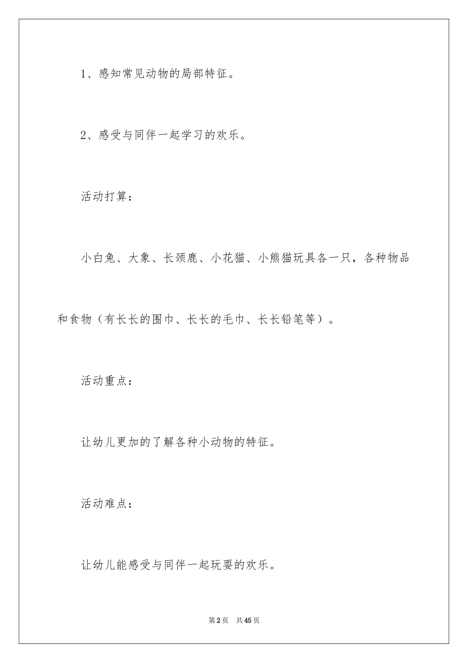 2024《长长的》小班语言教案_1_第2页