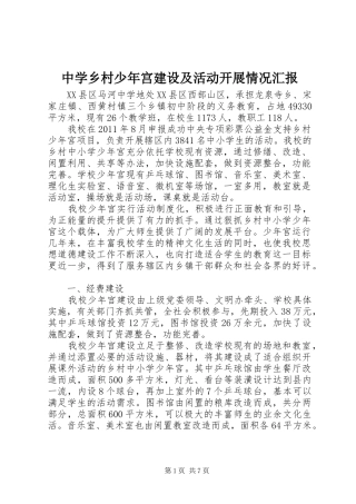 中学乡村少年宫建设及活动开展情况汇报