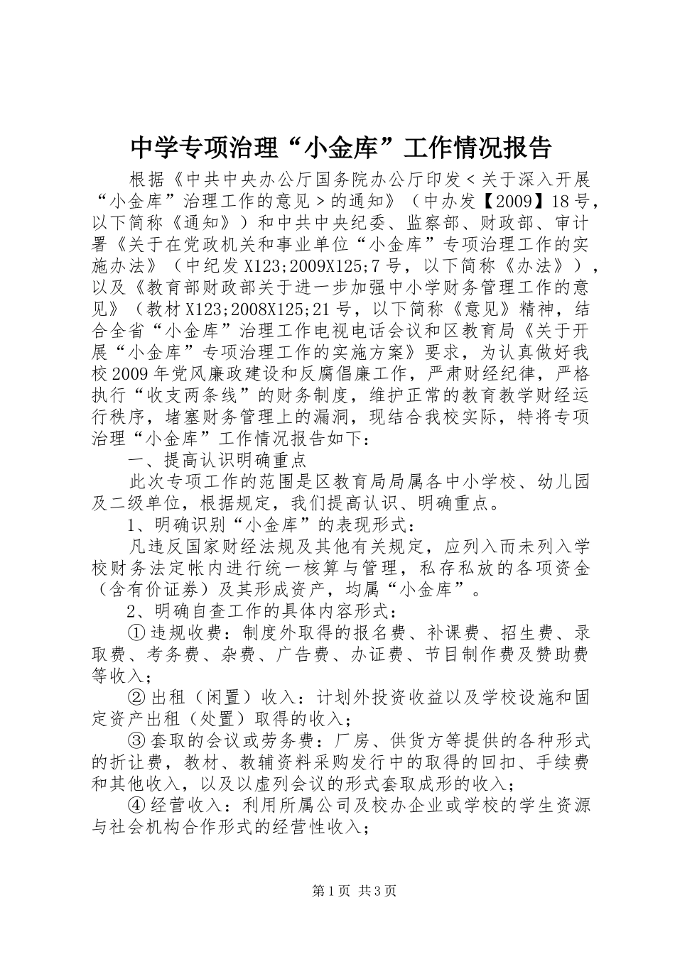 中学专项治理“小金库”工作情况报告_第1页