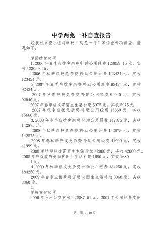 中学两免一补自查报告