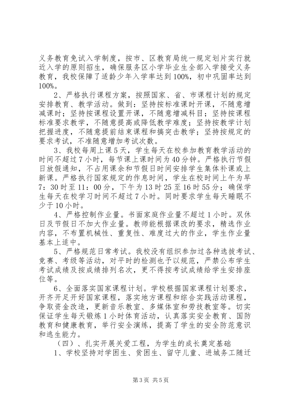 中学义务教育均衡发展自评报告_第3页