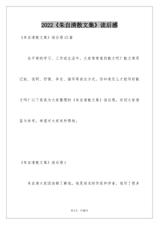 2024《朱自清散文集》读后感