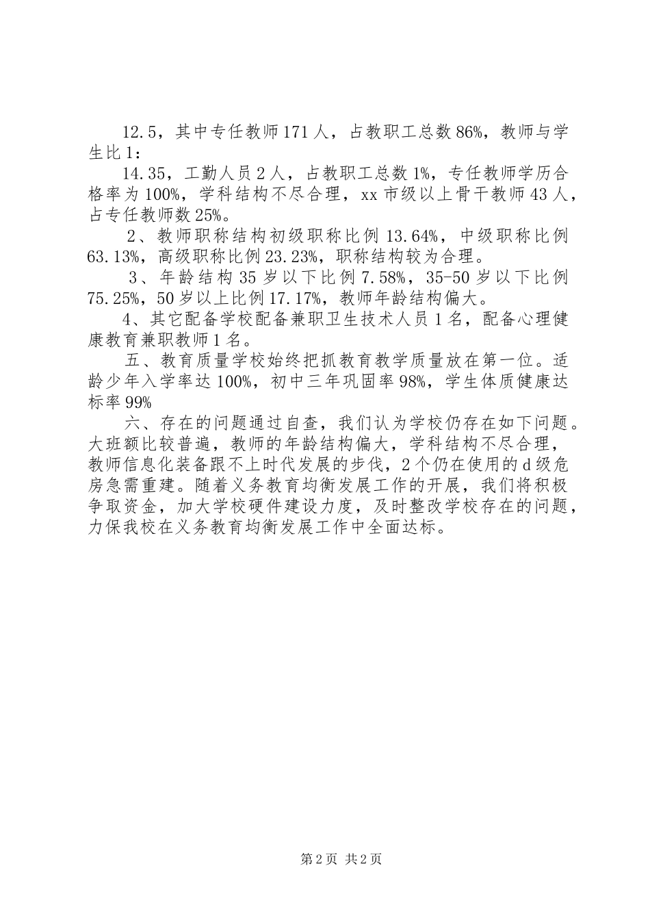 中学义务教育办学达标情况自查报告_第2页