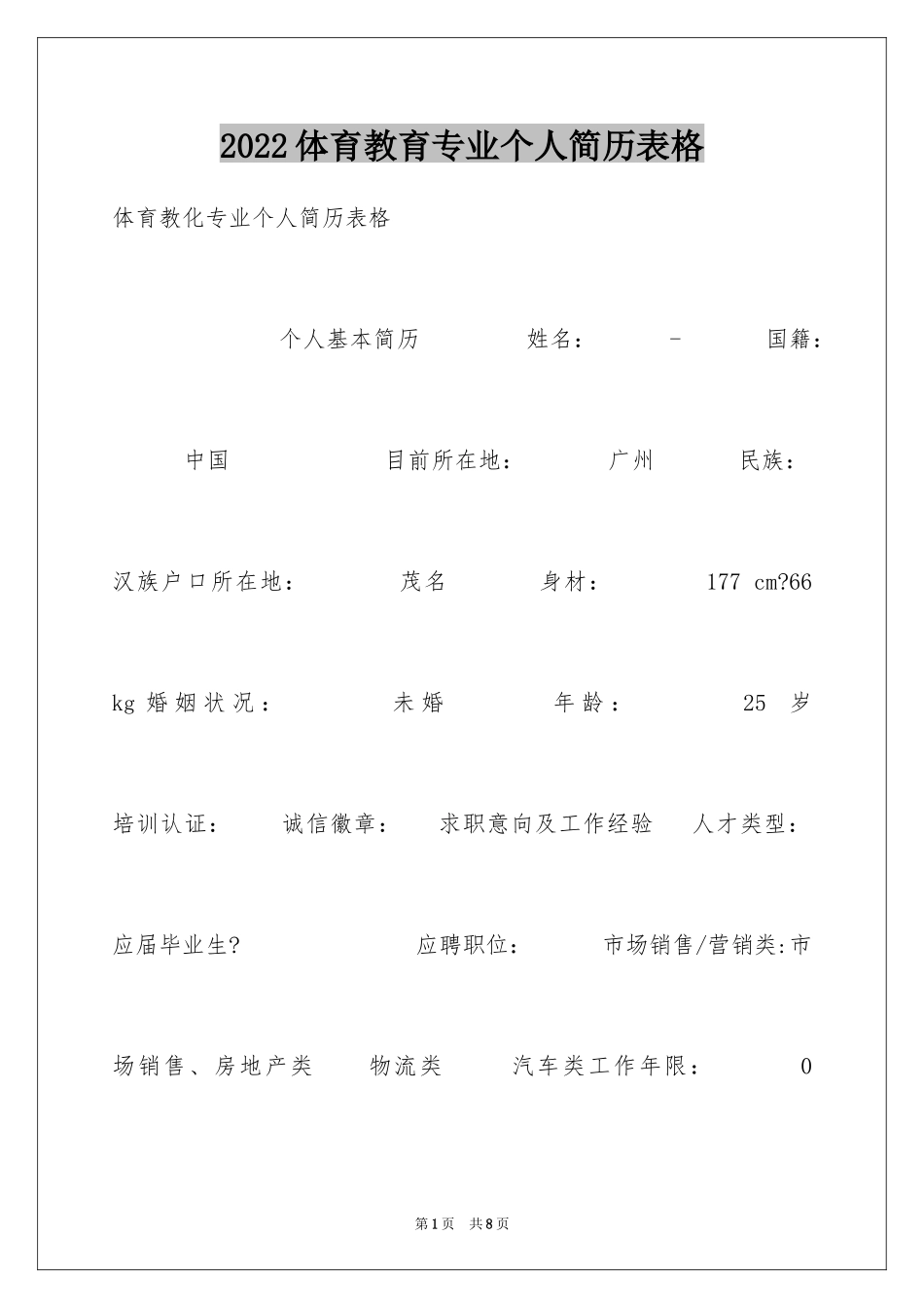 2024体育教育专业个人简历表格_第1页