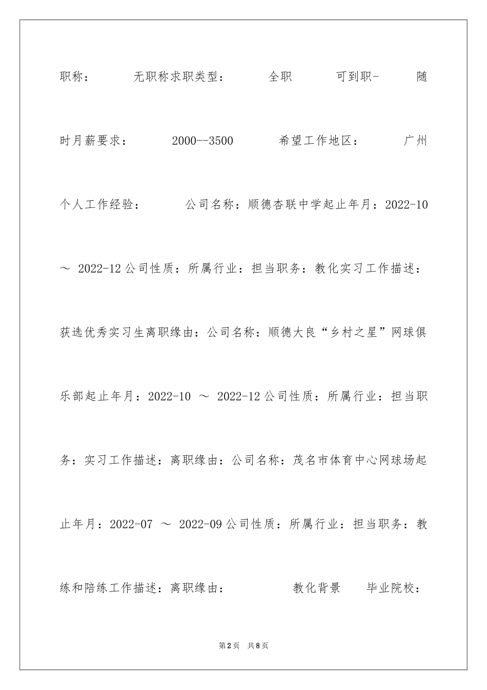 2024体育教育专业个人简历表格_第2页