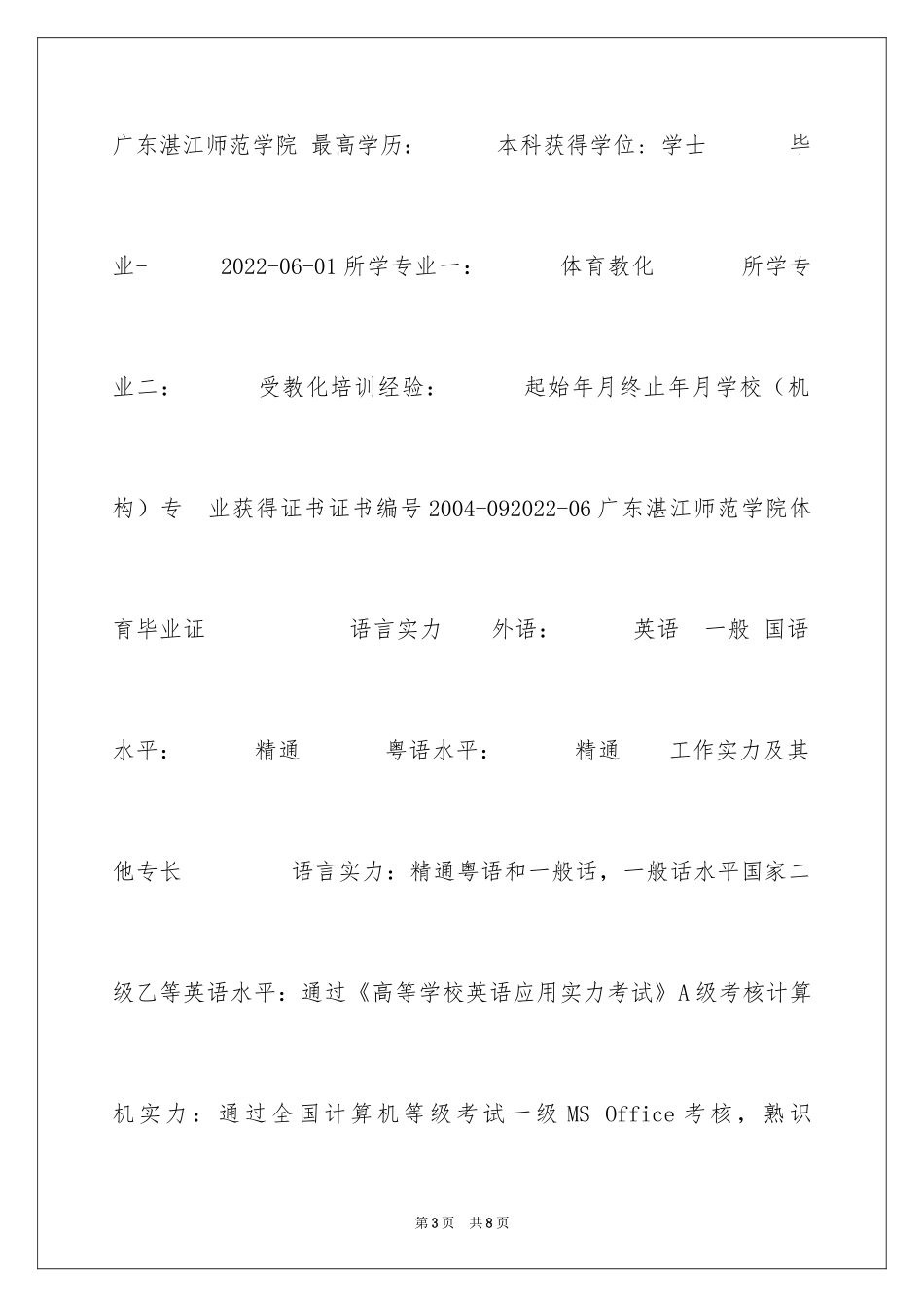 2024体育教育专业个人简历表格_第3页