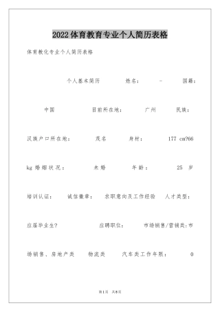 2024体育教育专业个人简历表格