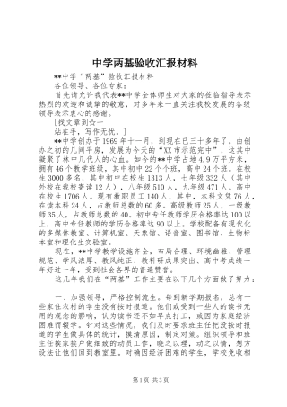 中学两基验收汇报材料