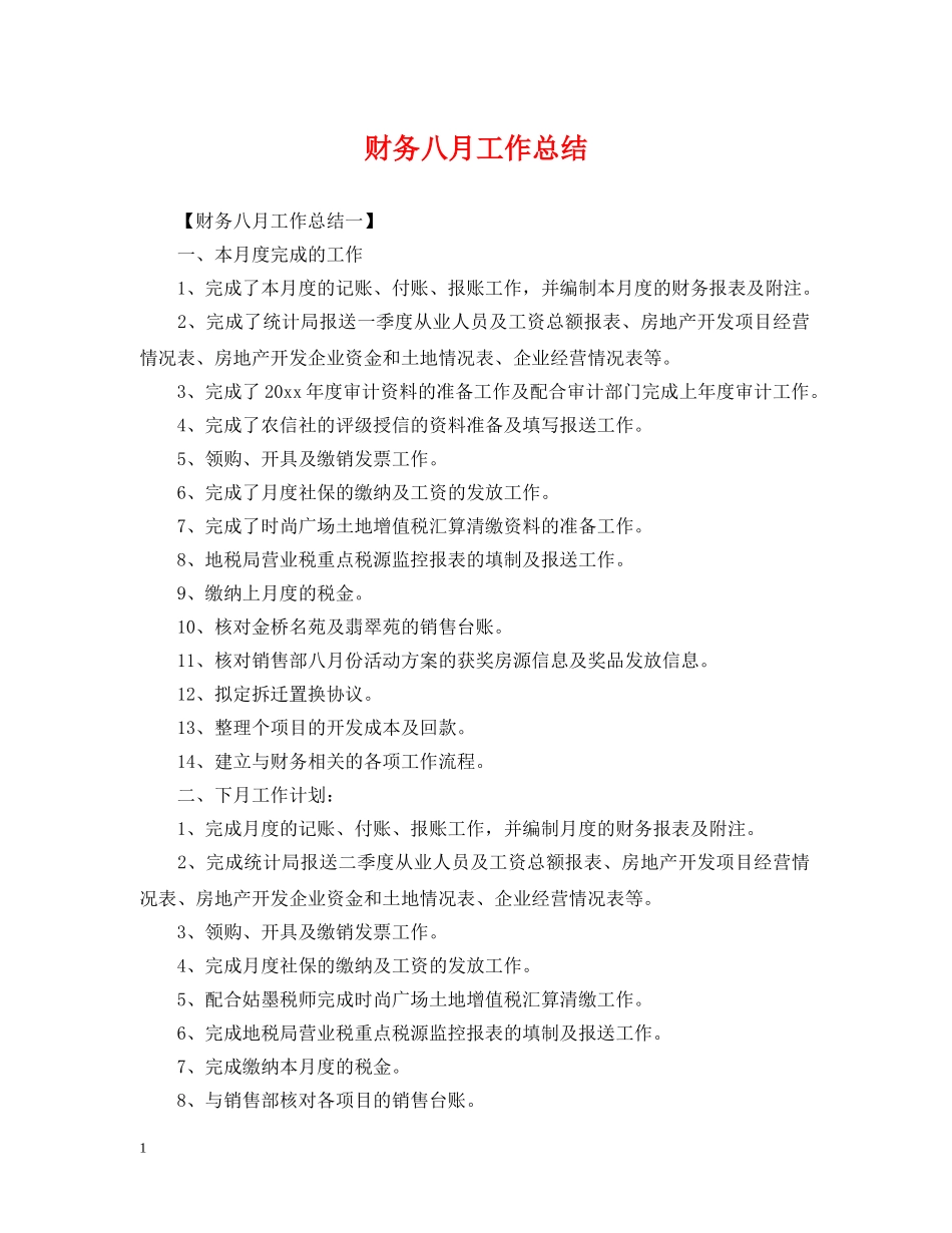 财务八月工作总结 _第1页