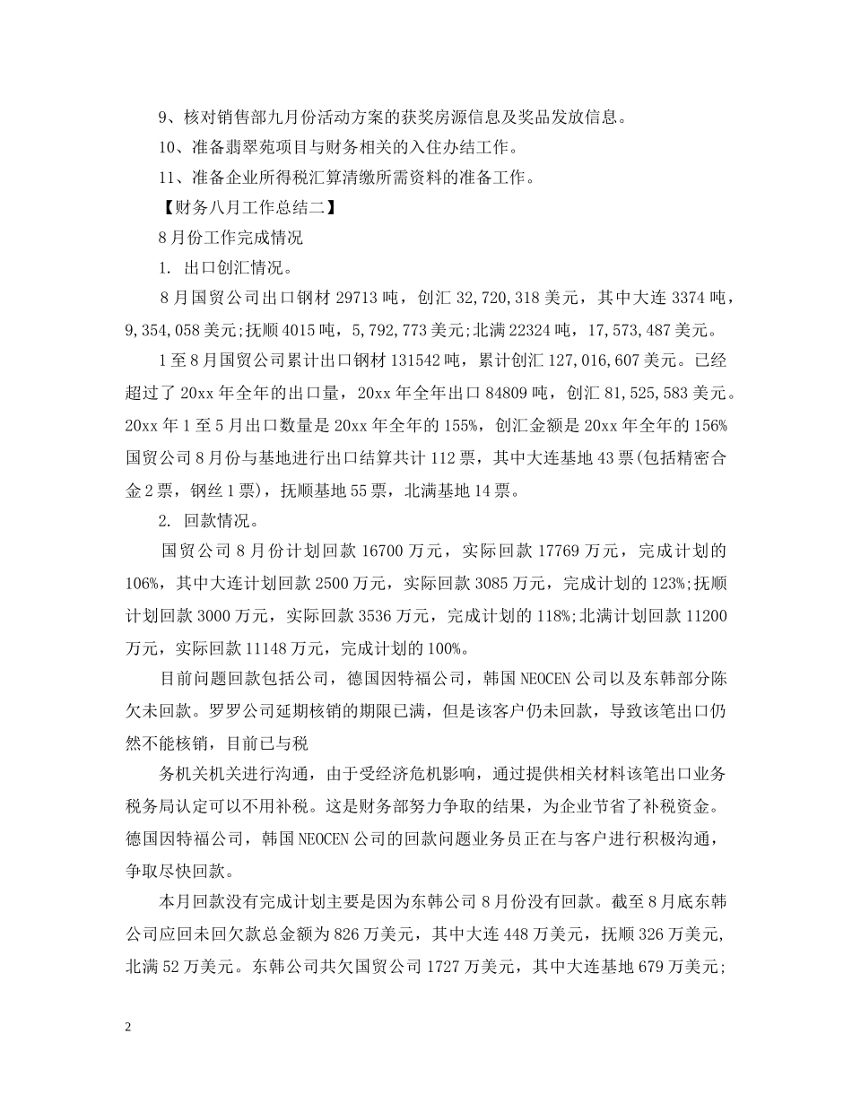 财务八月工作总结 _第2页