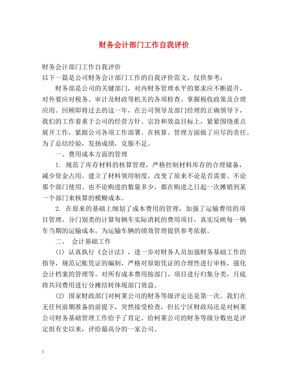 财务会计部门工作自我评价 _第1页