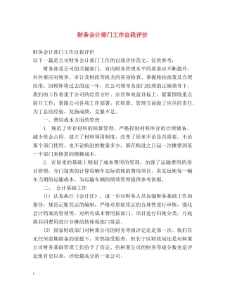 财务会计部门工作自我评价 