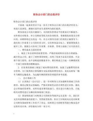 财务会计部门的自我评价 