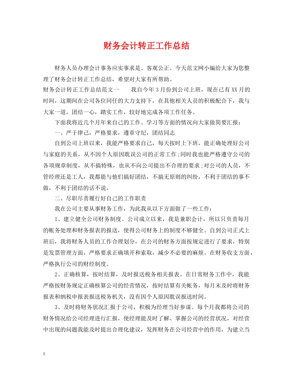 财务会计转正工作总结 _第1页