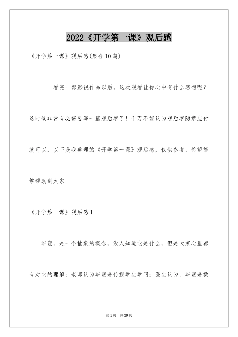 2024《开学第一课》观后感_82_第1页
