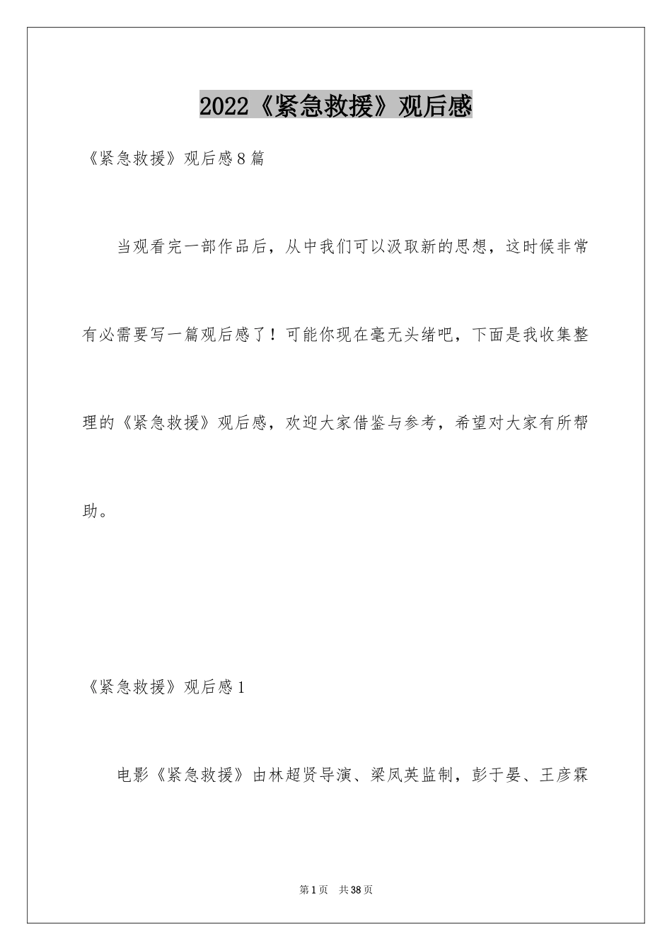 2024《紧急救援》观后感_16_第1页