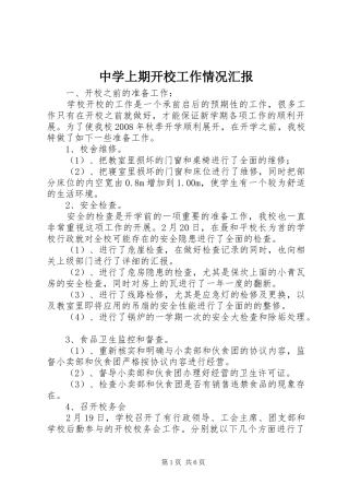 中学上期开校工作情况汇报