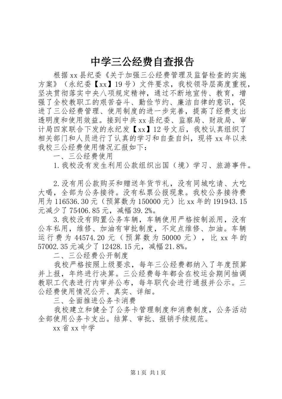 中学三公经费自查报告_第1页