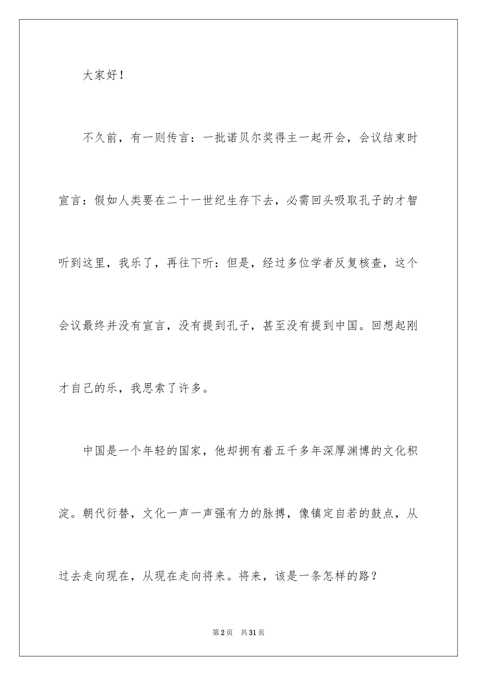 2024中国传统文化演讲稿_6_第2页