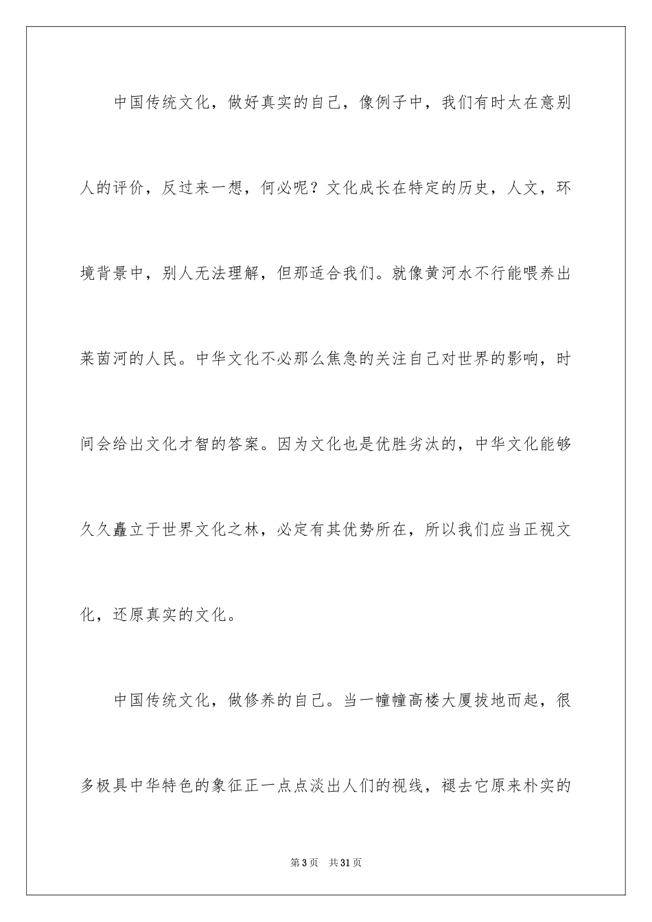 2024中国传统文化演讲稿_6_第3页