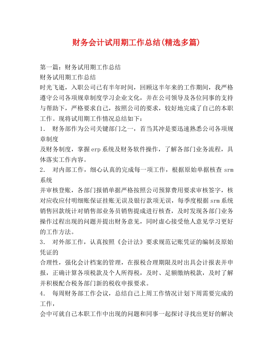 财务会计试用期工作总结(精选多篇) _第1页