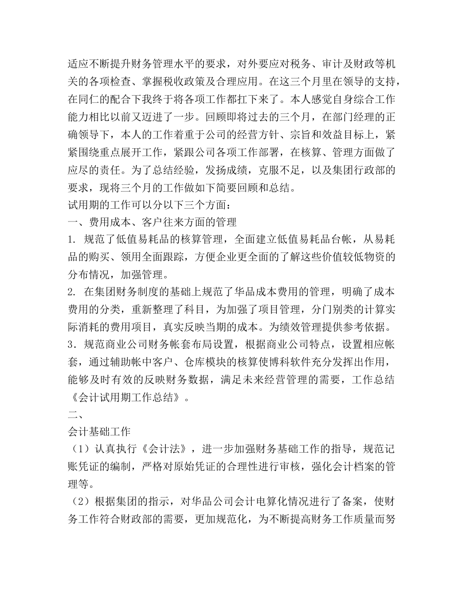 财务会计试用期工作总结(精选多篇) _第3页