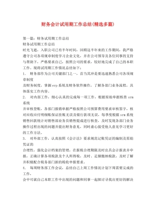财务会计试用期工作总结(精选多篇) 